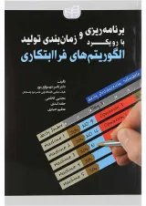 کتاب برنامه ریزی و زمان بندی تولید با رویکرد الگوریتم های فراابتکاری