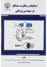 کتاب استاتیک و مقاومت مصالح در مهندسی پزشکی