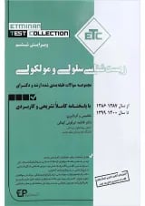 کتاب مجموعه سوالات طبقه بندی شده ارشد و دکتری زیست شناسی سلولی مولکولی ویرایش ششم