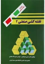 کتاب نقشه کشی صنعتی جلد 2 ویرایش دوم