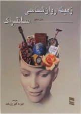 کتاب زمینه روان شناسی سانتراک جلد 2