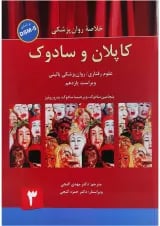کتاب خلاصه روان پزشکی کاپلان و سادوک بر اساس DSM 5 جلد 3 ویرایش یازدهم