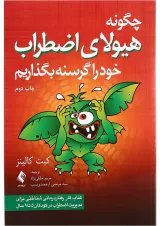 کتاب چگونه هیولای اضطراب خود را گرسنه بگذاریم