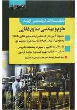کتاب بانک سوالات کارشناسی ارشد علوم و مهندسی صنایع غذایی اندیشه ارشد