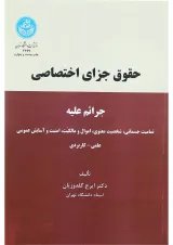 کتاب حقوق جزای اختصاصی