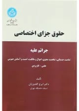 کتاب حقوق جزای اختصاصی