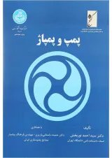 کتاب پمپ و پمپاژ