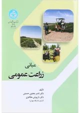 کتاب مبانی زراعت عمومی
