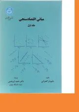 کتاب مبانی اقتصاد سنجی جلد 1 ویرایش دوم