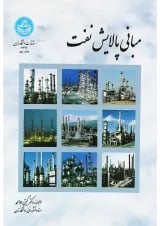 کتاب مبانی پالایش نفت ویرایش دوم
