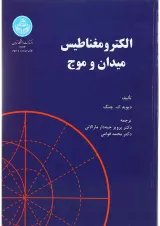 کتاب الکترو مغناطیس میدان و موج