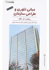 کتاب مبانی تئوری و طراحی سازمان