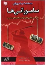 کتاب معامله به روش سامورائی ها