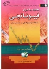 کتاب معامله با ابزار فیبوناتچی
