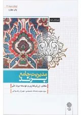 کتاب مدیریت جامع برند ویرایش دوم