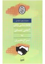 کتاب جامعه شناسی و دین آشتی بنیانی یا نزاع نظر