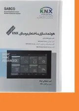 کتاب هوشمند سازی ساختمان بر مبنای KNX ویرایش دوم