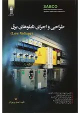 کتاب طراحی و اجرای تابلوهای برق