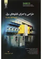 کتاب طراحی و اجرای تابلوهای برق