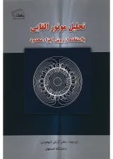 کتاب تحلیل موتور القایی با استفاده از روش اجزا محدود