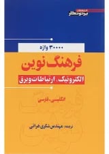 کتاب فرهنگ نوین الکترونیک ارتباطات و برق