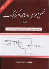 کتاب تحلیل و طراحی مدارهای الکترونیک جلد 1 ویرایش دوم