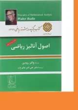 کتاب اصول آنالیز ریاضی ویرایش سوم