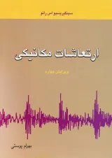 کتاب ارتعاشات مکانیکی ویرایش چهارم