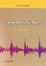 کتاب ارتعاشات مکانیکی ویرایش چهارم