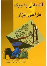 کتاب آشنایی با جیگ طراحی ابزار