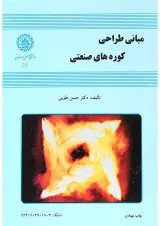 کتاب مبانی طراحی کوره های صنعتی