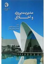 کتاب مدیریت پروژه و اخلاق