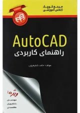 کتاب راهنمای کاربردی AutoCAD