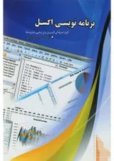 کتاب برنامه نویسی اکسل