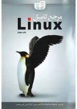 کتاب مرجع کامل Linux