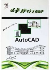 کتاب مرور بر نرم افزار اتوکد