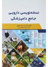 کتاب نسخه نویسی دارویی جامع دامپزشکی