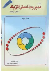 کتاب خلاصه مدیریت استراتژیک