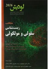 کتاب منتخب زیست شناسی سلولی و مولکولی