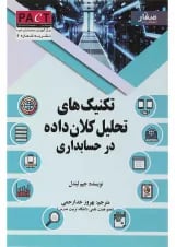 کتاب تکنیک های تحلیل کلان داده ها در حسابداری