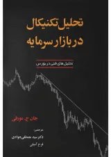 کتاب تحلیل تکنیکال در بازار سرمایه