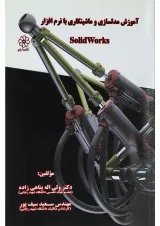 کتاب آموزش مدلسازی و ماشینکاری با نرم افزار Solid works