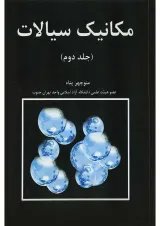 کتاب مکانیک سیالات جلد 2 ویرایش اول