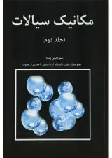 کتاب مکانیک سیالات جلد 2 ویرایش اول