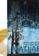 کتاب شبیه سازی و تحلیل سیستم های مخابراتی دیجیتال با استفاده از MATLAB