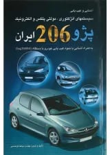 کتاب آشنایی و عیب یابی سیستم های انژکتوری مولتی پلکس و الکترونیک پژو 206 ایران