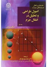 کتاب اصول طراحی و تحلیل در انتقال جرم جلد 1