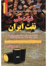 کتاب نمونه آزمون های مستند پرتکرار تضمینی و برگزار شده استخدامی شرکت ملی نفت ایران