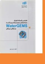 کتاب طراحی شبکه توزیع خط انتقال و ایستگاه پمپاژ آب با Water gems در قالب مثال
