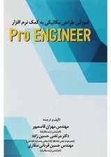 کتاب آموزش طراحی مکانیکی به کمک نرم افزار Pro Engineer